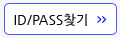 아이디패스워드찾기