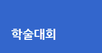 학회 소개이미지 