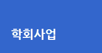 학회 소개이미지 